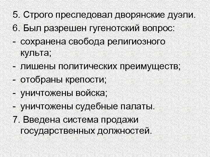 5. Строго преследовал дворянские дуэли. 6. Был разрешен гугенотский вопрос: - сохранена свобода религиозного