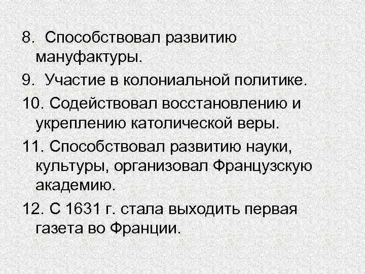 8. Способствовал развитию мануфактуры. 9. Участие в колониальной политике. 10. Содействовал восстановлению и укреплению