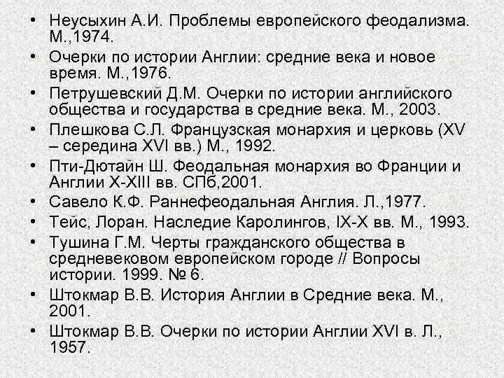  • Неусыхин А. И. Проблемы европейского феодализма. М. , 1974. • Очерки по