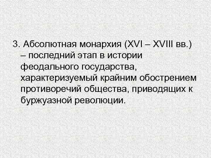 3. Абсолютная монархия (XVI – XVIII вв. ) – последний этап в истории феодального