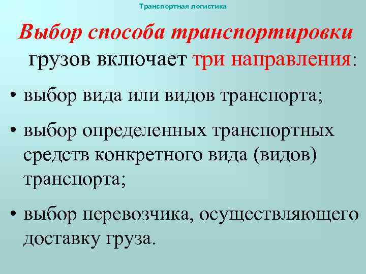 Транспортная логистика Выбор способа транспортировки грузов включает три направления: • выбор вида или видов