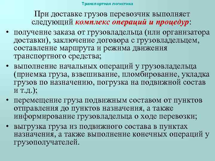 Транспортная логистика • • При доставке грузов перевозчик выполняет следующий комплекс операций и процедур: