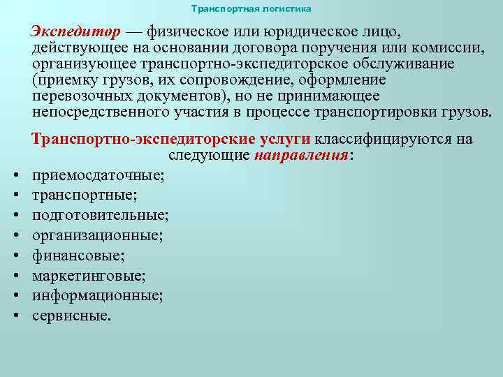 Транспортная логистика Экспедитор — физическое или юридическое лицо, действующее на основании договора поручения или