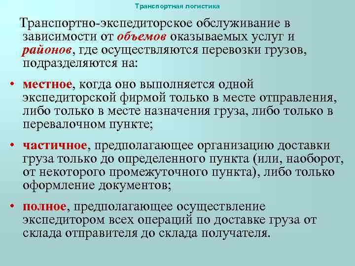 Транспортная логистика Транспортно-экспедиторское обслуживание в зависимости от объемов оказываемых услуг и районов, где осуществляются