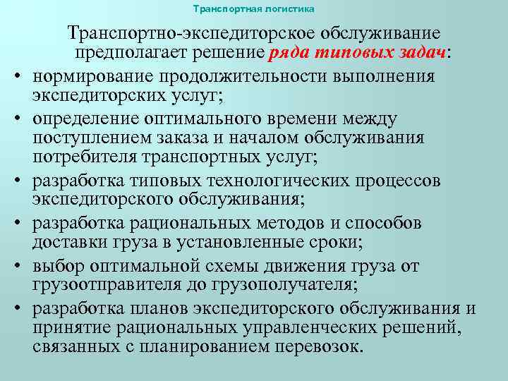 Транспортная логистика • • • Транспортно-экспедиторское обслуживание предполагает решение ряда типовых задач: нормирование продолжительности