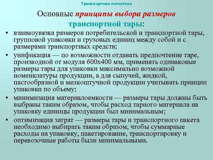 Транспортная логистика Основные принципы выбора размеров транспортной тары: • взаимоувязка размеров потребительской и транспортной