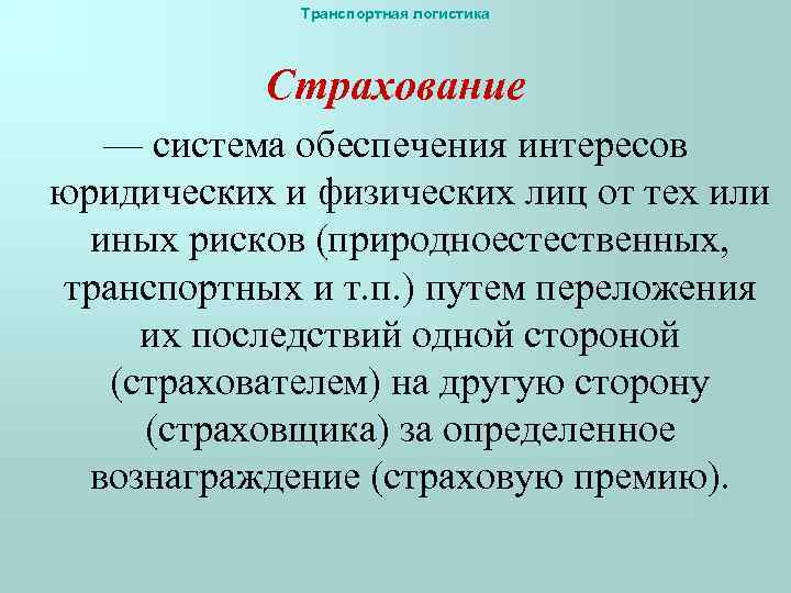 Транспортная логистика Страхование — система обеспечения интересов юридических и физических лиц от тех или