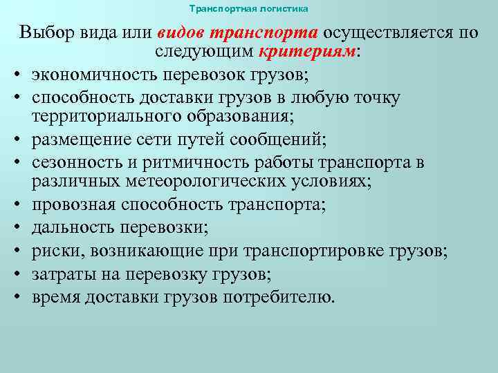 Транспортная логистика Выбор вида или видов транспорта осуществляется по следующим критериям: • экономичность перевозок