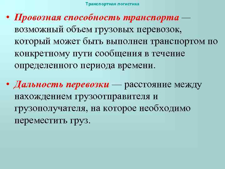 Транспортная логистика • Провозная способность транспорта — возможный объем грузовых перевозок, который может быть