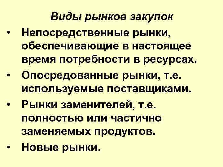  • • Виды рынков закупок Непосредственные рынки, обеспечивающие в настоящее время потребности в