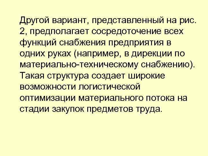 Другой вариант, представленный на рис. 2, предполагает сосредоточение всех функций снабжения предприятия в одних