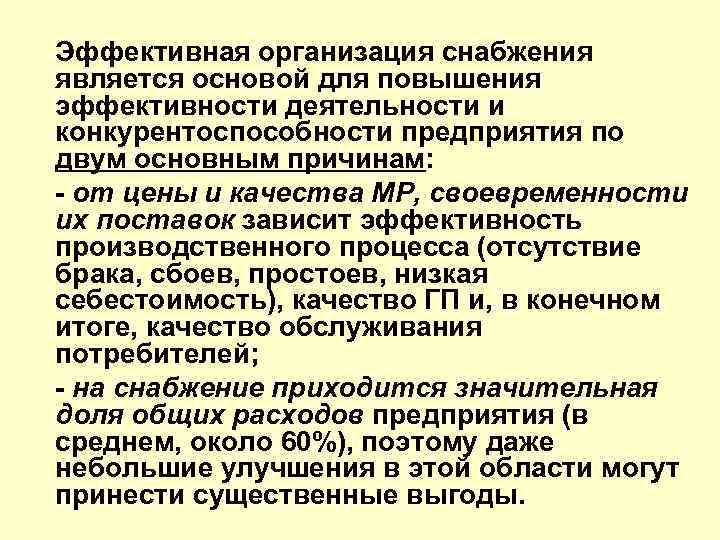 Эффективная организация снабжения является основой для повышения эффективности деятельности и конкурентоспособности предприятия по двум