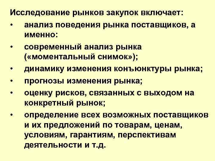 Исследование рынков закупок включает: • анализ поведения рынка поставщиков, а именно: • современный анализ