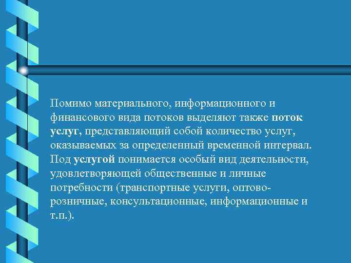 Помимо материального, информационного и финансового вида потоков выделяют также поток услуг, представляющий собой количество