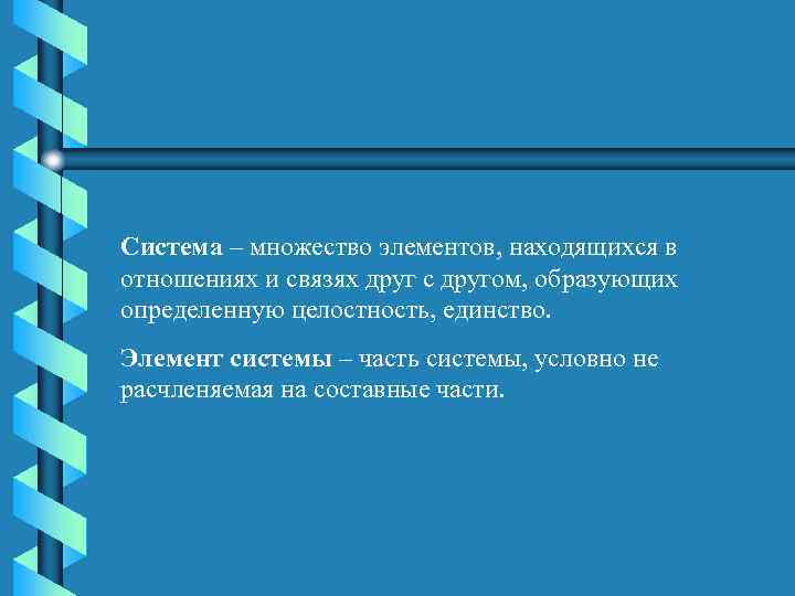 Система – множество элементов, находящихся в отношениях и связях друг с другом, образующих определенную