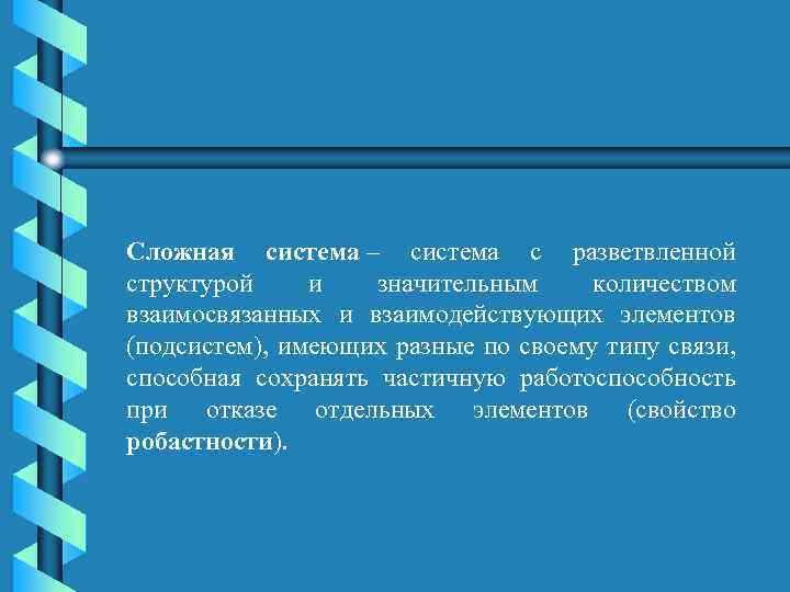 Сложная система – система с разветвленной структурой и значительным количеством взаимосвязанных и взаимодействующих элементов