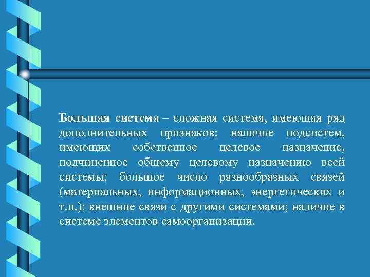 Большая система – сложная система, имеющая ряд дополнительных признаков: наличие подсистем, имеющих собственное целевое