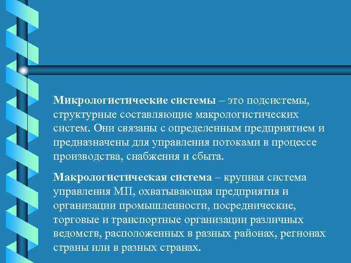 Микрологистические системы – это подсистемы, структурные составляющие макрологистических систем. Они связаны с определенным предприятием