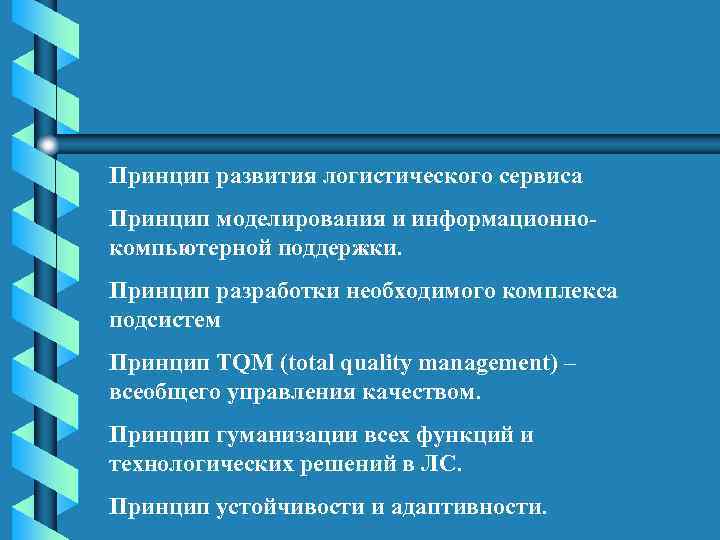 Принцип развития логистического сервиса Принцип моделирования и информационнокомпьютерной поддержки. Принцип разработки необходимого комплекса подсистем