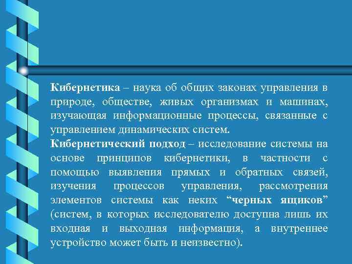 Кибернетика – наука об общих законах управления в природе, обществе, живых организмах и машинах,