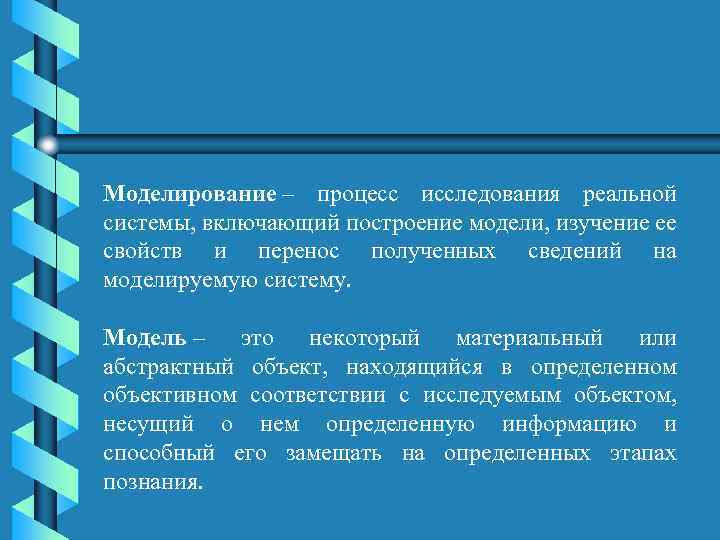 Моделирование – процесс исследования реальной системы, включающий построение модели, изучение ее свойств и перенос