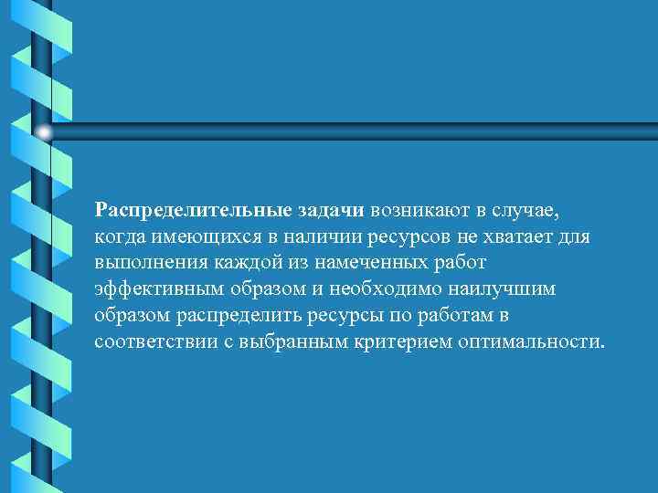 Распределительные задачи возникают в случае, когда имеющихся в наличии ресурсов не хватает для выполнения
