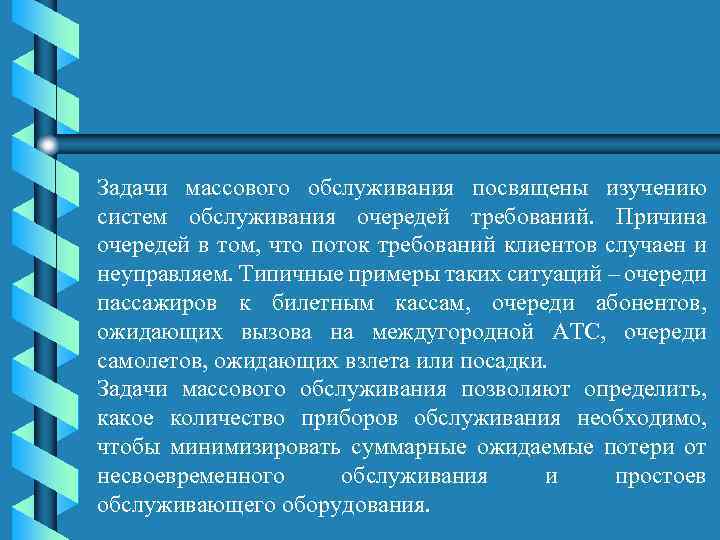 Задачи массового обслуживания посвящены изучению систем обслуживания очередей требований. Причина очередей в том, что