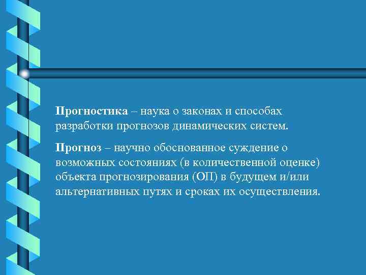 Прогностика – наука о законах и способах разработки прогнозов динамических систем. Прогноз – научно
