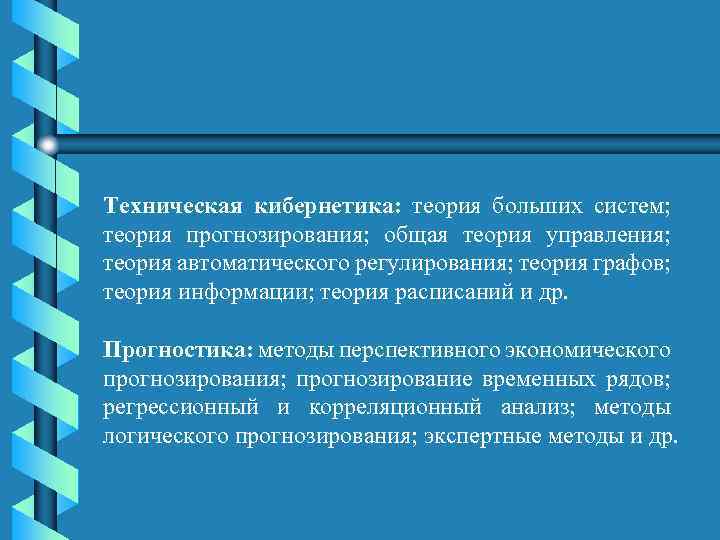 Техническая кибернетика: теория больших систем; теория прогнозирования; общая теория управления; теория автоматического регулирования; теория
