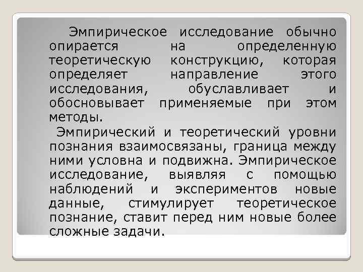  Эмпирическое исследование обычно опирается на определенную теоретическую конструкцию, которая определяет направление этого исследования,