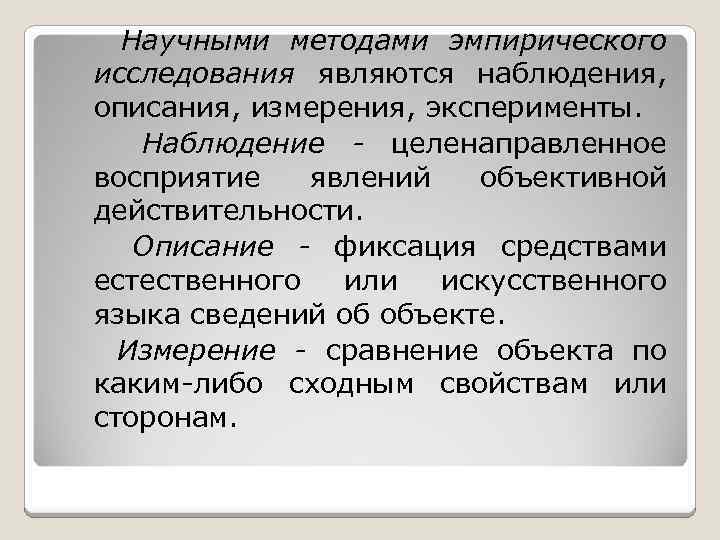 Описание измерения. Методы исследования наблюдение эксперимент измерение. Наблюдение эксперимент описание. Наблюдение описание измерение эксперимент это. Эксперимент наблюдение описание сравнение.