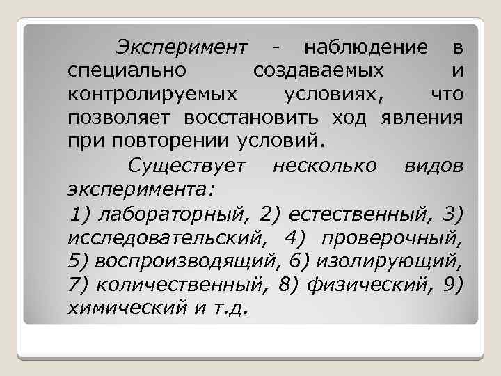 Эксперимент - наблюдение в специально создаваемых и контролируемых условиях, что позволяет восстановить ход явления