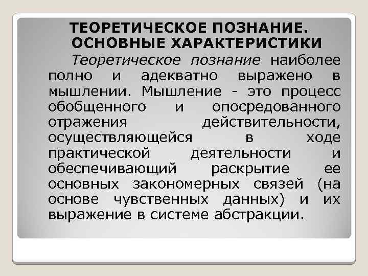 ТЕОРЕТИЧЕСКОЕ ПОЗНАНИЕ. ОСНОВНЫЕ ХАРАКТЕРИСТИКИ Теоретическое познание наиболее полно и адекватно выражено в мышлении. Мышление