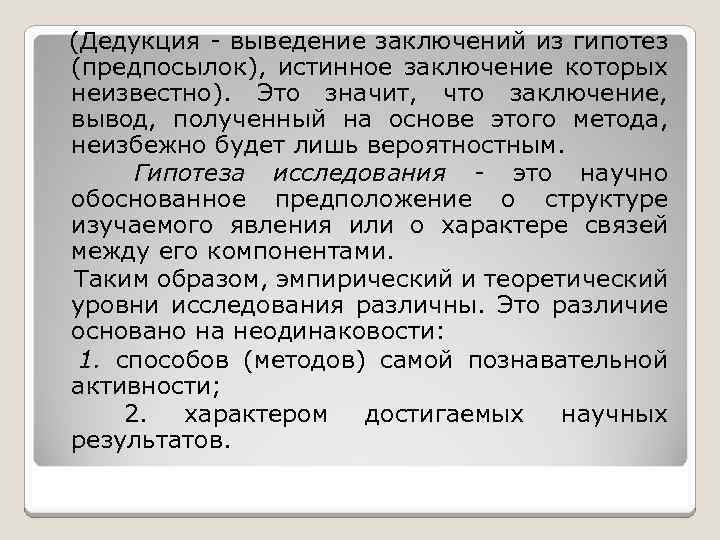  (Дедукция - выведение заключений из гипотез (предпосылок), истинное заключение которых неизвестно). Это значит,