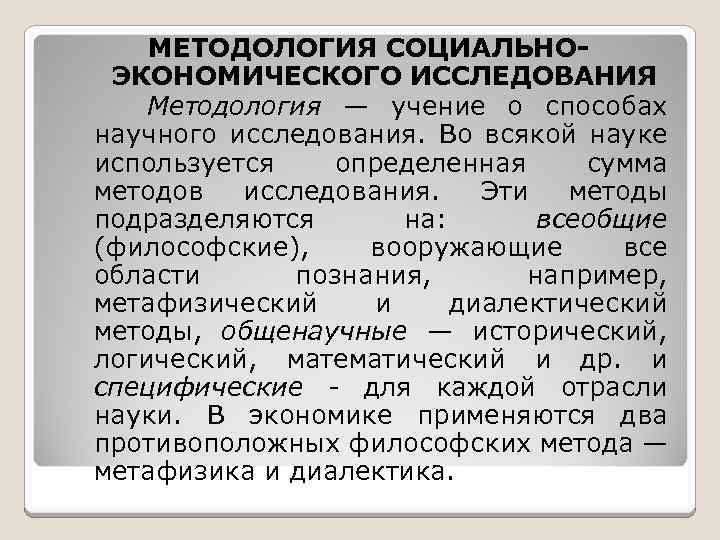 МЕТОДОЛОГИЯ СОЦИАЛЬНОЭКОНОМИЧЕСКОГО ИССЛЕДОВАНИЯ Методология — учение о способах научного исследования. Во всякой науке используется