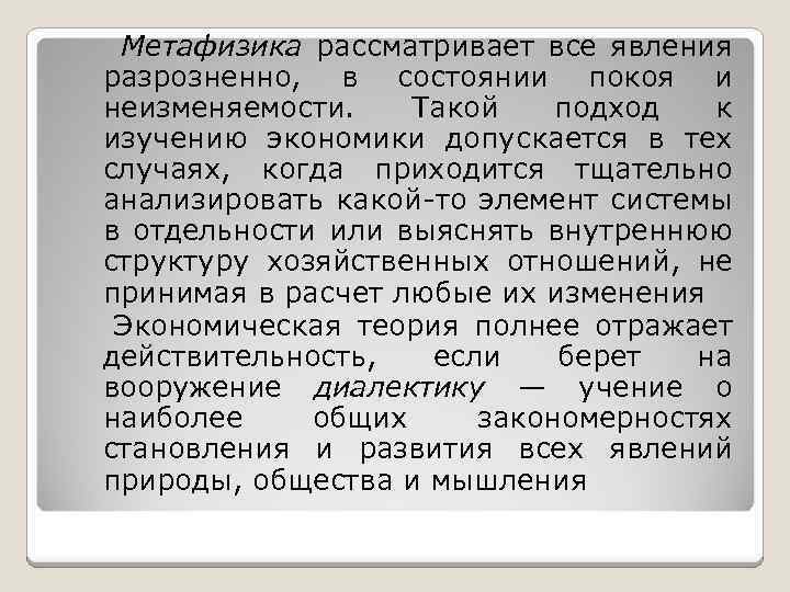 Метафизика рассматривает все явления разрозненно, в состоянии покоя и неизменяемости. Такой подход к изучению