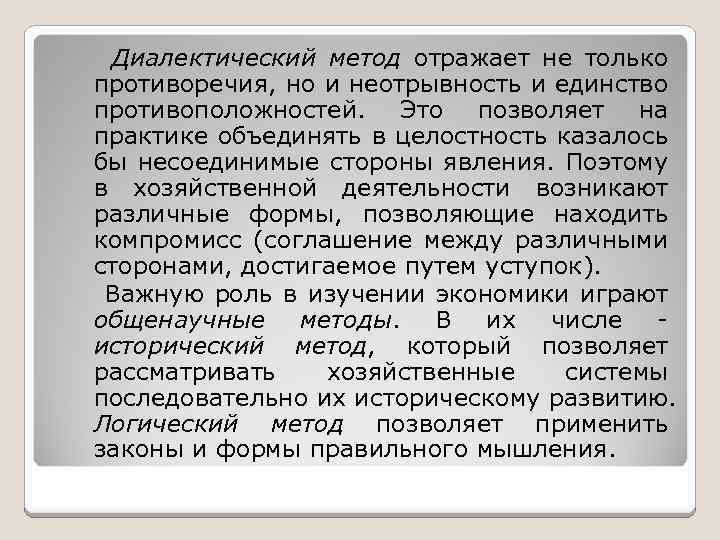Диалектический метод отражает не только противоречия, но и неотрывность и единство противоположностей. Это позволяет