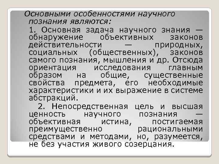 Основными особенностями научного познания являются: 1. Основная задача научного знания — обнаружение объективных законов