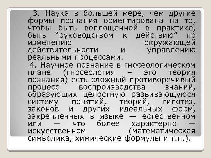  3. Наука в большей мере, чем другие формы познания ориентирована на то, чтобы