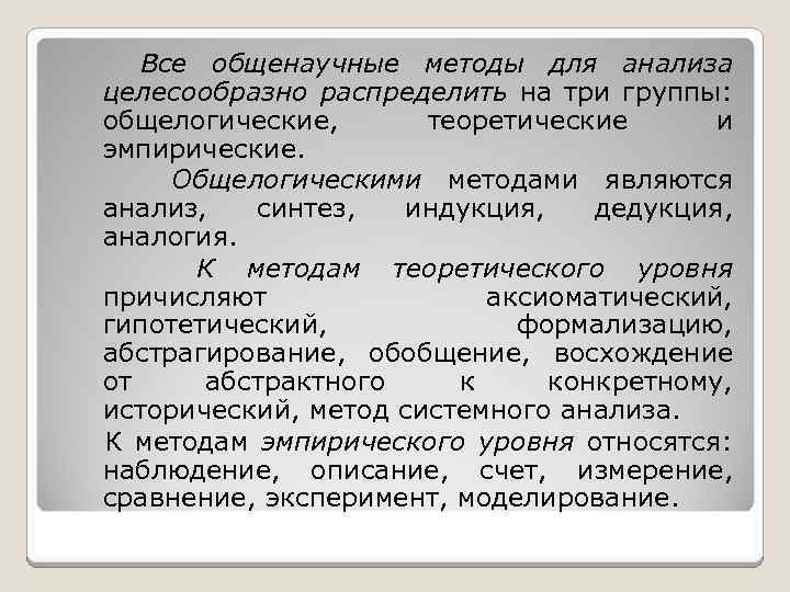 Все общенаучные методы для анализа целесообразно распределить на три группы: общелогические, теоретические и эмпирические.