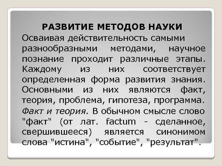 РАЗВИТИЕ МЕТОДОВ НАУКИ Осваивая действительность самыми разнообразными методами, научное познание проходит различные этапы. Каждому