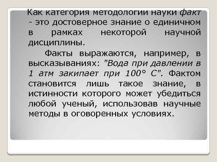 Как категория методологии науки факт - это достоверное знание о единичном в рамках некоторой