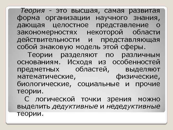 Теория - это высшая, самая развитая форма организации научного знания, дающая целостное представление о