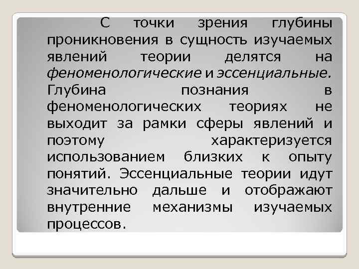 С точки зрения глубины проникновения в сущность изучаемых явлений теории делятся на феноменологические и