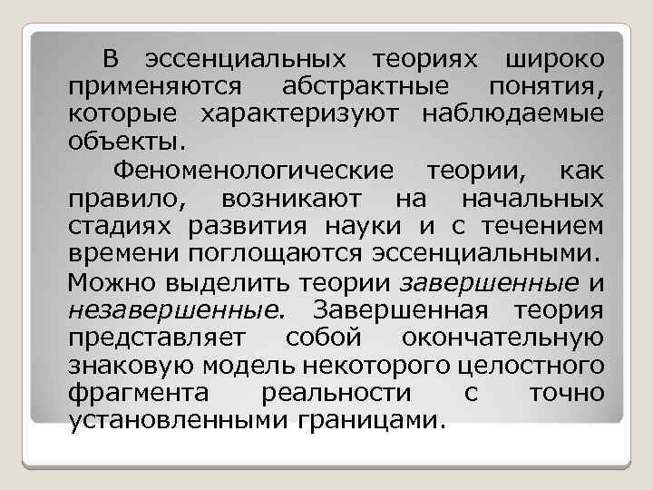 В эссенциальных теориях широко применяются абстрактные понятия, которые характеризуют наблюдаемые объекты. Феноменологические теории, как