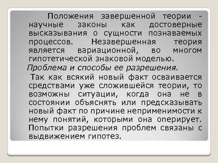 Положения завершенной теории научные законы как достоверные высказывания о сущности познаваемых процессов. Незавершенная теория