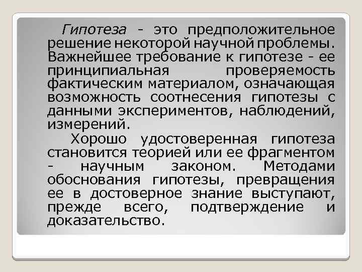 Гипотеза - это предположительное решение некоторой научной проблемы. Важнейшее требование к гипотезе - ее