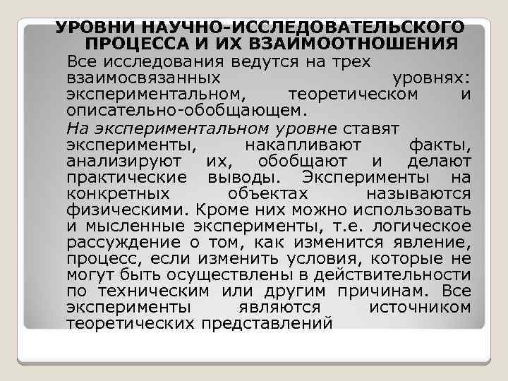 УРОВНИ НАУЧНО-ИССЛЕДОВАТЕЛЬСКОГО ПРОЦЕССА И ИХ ВЗАИМООТНОШЕНИЯ Все исследования ведутся на трех взаимосвязанных уровнях: экспериментальном,