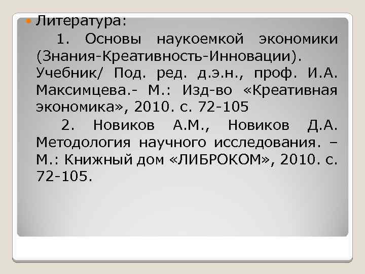  Литература: 1. Основы наукоемкой экономики (Знания-Креативность-Инновации). Учебник/ Под. ред. д. э. н. ,