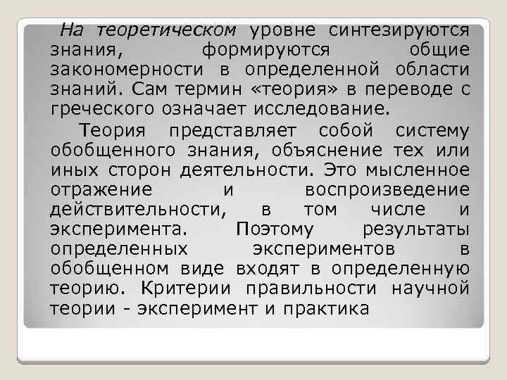 На теоретическом уровне синтезируются знания, формируются общие закономерности в определенной области знаний. Сам термин